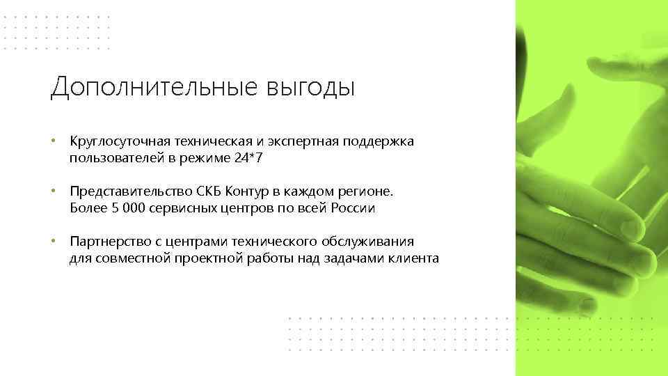 Дополнительные выгоды • Круглосуточная техническая и экспертная поддержка пользователей в режиме 24*7 • Представительство