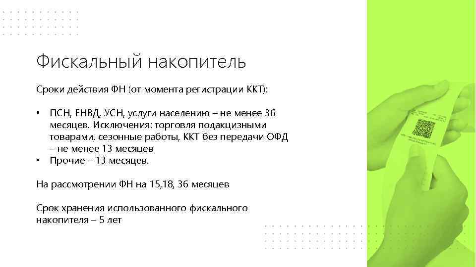 Фискальный накопитель Сроки действия ФН (от момента регистрации ККТ): • ПСН, ЕНВД, УСН, услуги