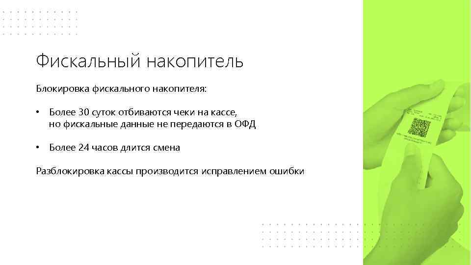 Фискальный накопитель Блокировка фискального накопителя: • Более 30 суток отбиваются чеки на кассе, но