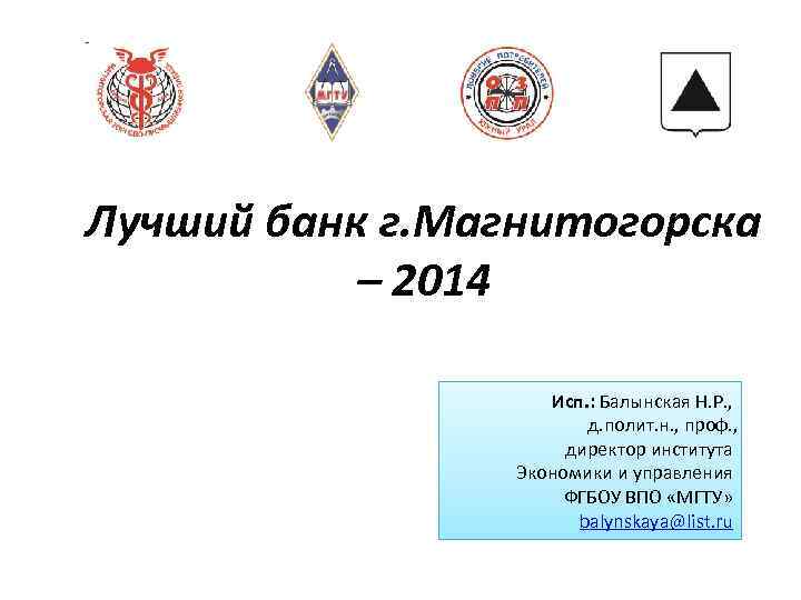 Лучший банк г. Магнитогорска – 2014 Исп. : Балынская Н. Р. , д. полит.