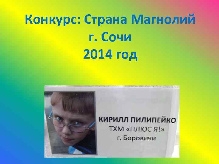 Конкурс: Страна Магнолий г. Сочи 2014 год 