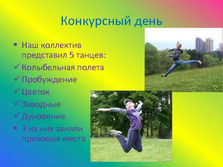 Конкурсный день § Наш коллектив представил 5 танцев: ü Колыбельная полета ü Пробуждение ü