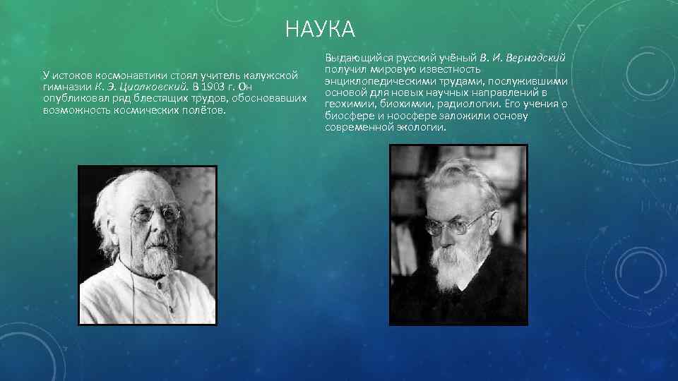 НАУКА У истоков космонавтики стоял учитель калужской гимназии К. Э. Циолковский. В 1903 г.