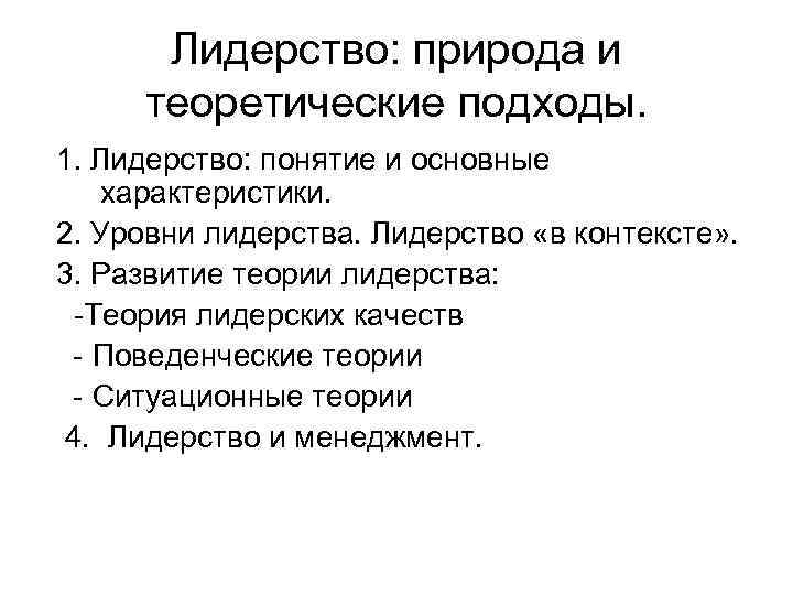 Лидерство: природа и теоретические подходы. 1. Лидерство: понятие и основные характеристики. 2. Уровни лидерства.