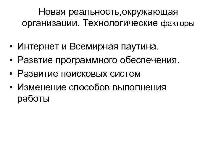 Новая реальность, окружающая организации. Технологические факторы • • Интернет и Всемирная паутина. Развтие программного