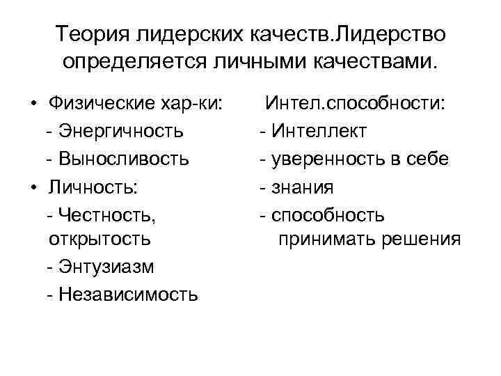 Теория лидерских качеств. Лидерство определяется личными качествами. • Физические хар-ки: - Энергичность - Выносливость