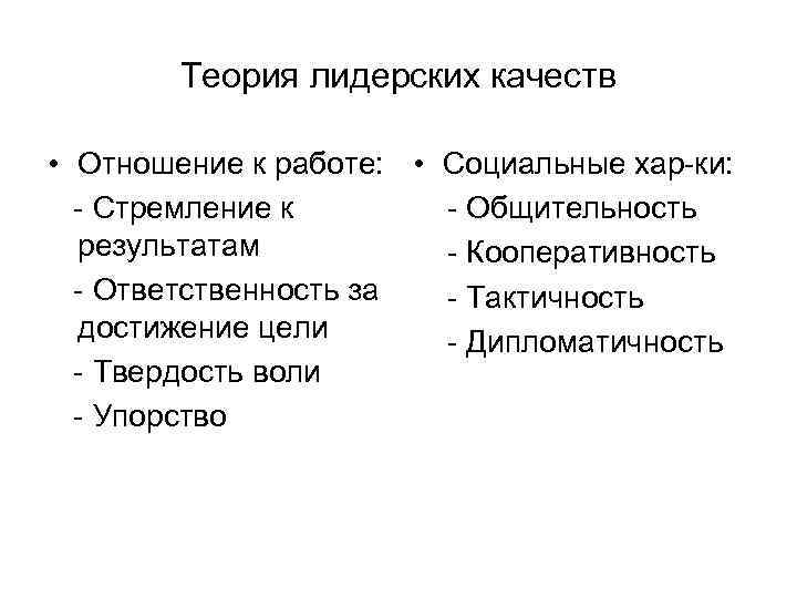 Теория лидерских качеств • Отношение к работе: • Социальные хар-ки: - Стремление к -