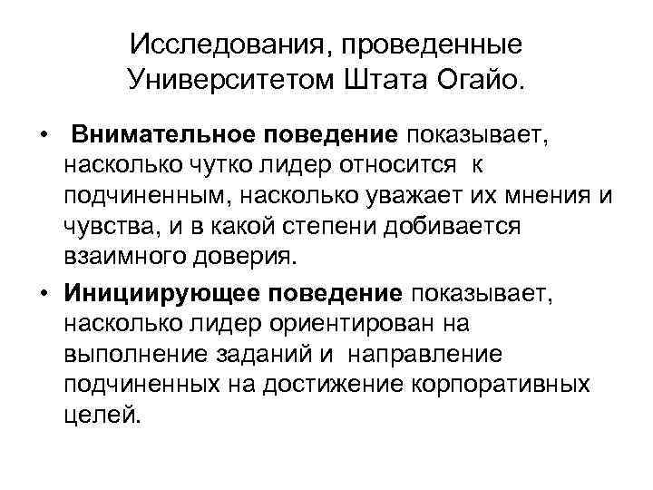 Исследования, проведенные Университетом Штата Огайо. • Внимательное поведение показывает, насколько чутко лидер относится к