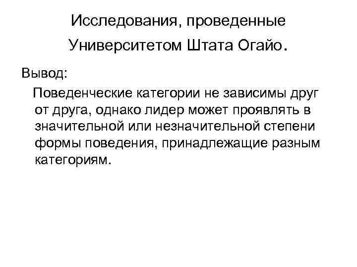 Исследования, проведенные Университетом Штата Огайо. Вывод: Поведенческие категории не зависимы друг от друга, однако