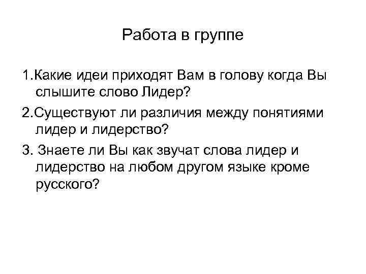 Работа в группе 1. Какие идеи приходят Вам в голову когда Вы слышите слово