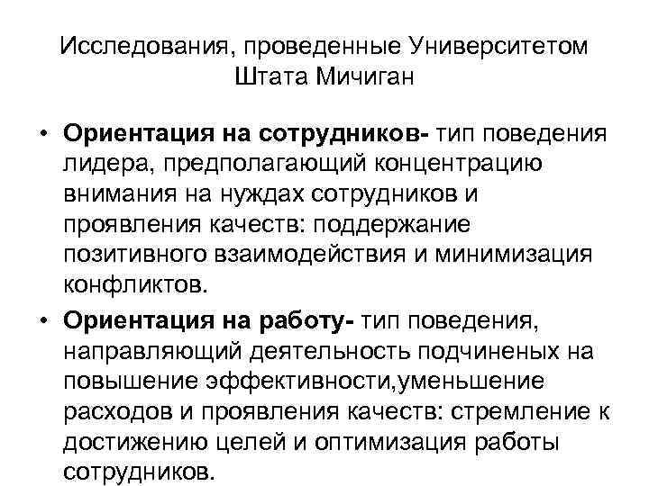 Исследования, проведенные Университетом Штата Мичиган • Ориентация на сотрудников- тип поведения лидера, предполагающий концентрацию