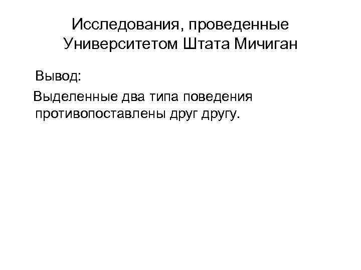 Исследования, проведенные Университетом Штата Мичиган Вывод: Выделенные два типа поведения противопоставлены другу. 