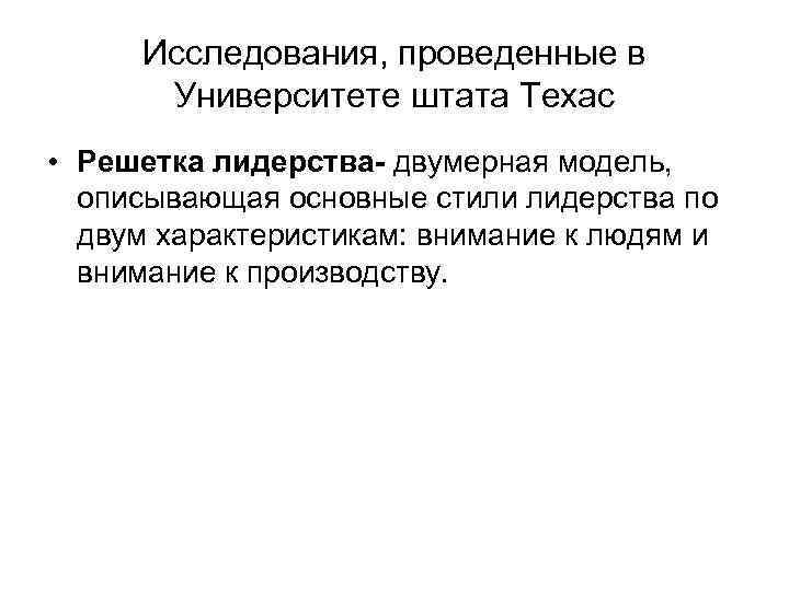 Исследования, проведенные в Университете штата Техас • Решетка лидерства- двумерная модель, описывающая основные стили