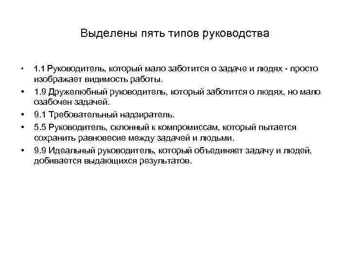 Выделены пять типов руководства • • • 1. 1 Руководитель, который мало заботится о