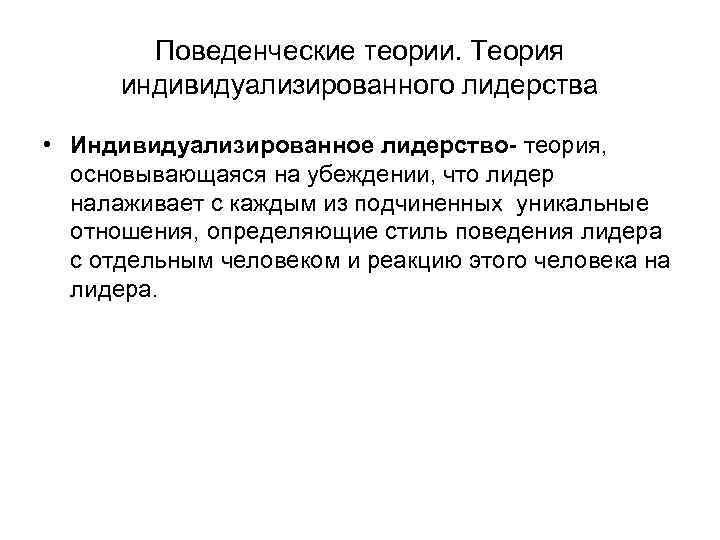 Поведенческие теории. Теория индивидуализированного лидерства • Индивидуализированное лидерство- теория, основывающаяся на убеждении, что лидер