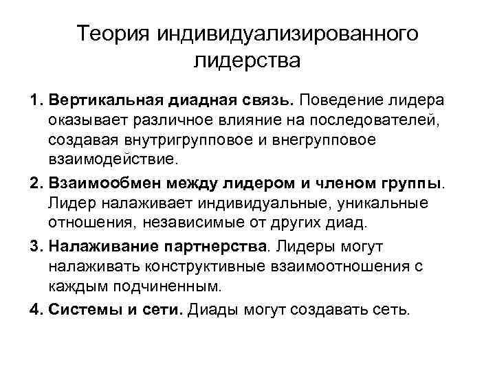 Теория индивидуализированного лидерства 1. Вертикальная диадная связь. Поведение лидера оказывает различное влияние на последователей,