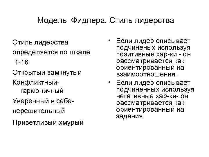 Модель Фидлера. Стиль лидерства определяется по шкале 1 -16 Открытый-замкнутый Конфликтныйгармоничный Уверенный в себенерешительный