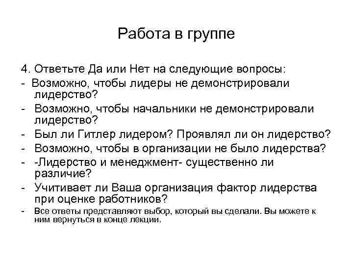 Работа в группе 4. Ответьте Да или Нет на следующие вопросы: - Возможно, чтобы