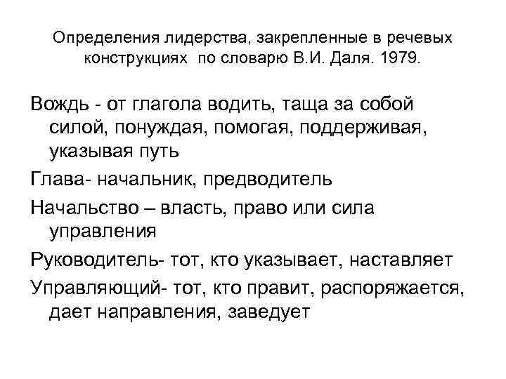 Определения лидерства, закрепленные в речевых конструкциях по словарю В. И. Даля. 1979. Вождь -