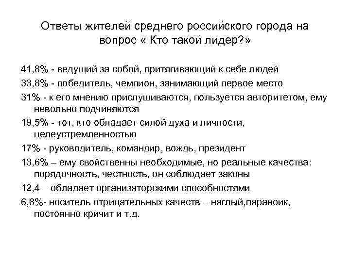 Ответы жителей среднего российского города на вопрос « Кто такой лидер? » 41, 8%