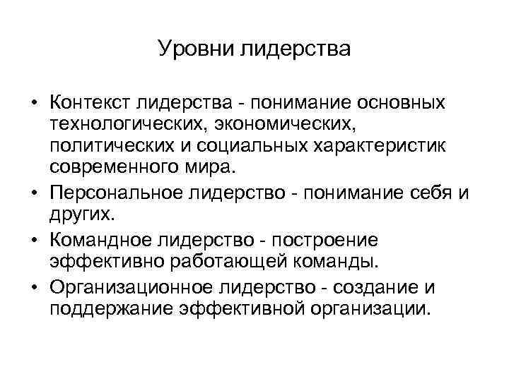 Уровни лидерства • Контекст лидерства - понимание основных технологических, экономических, политических и социальных характеристик