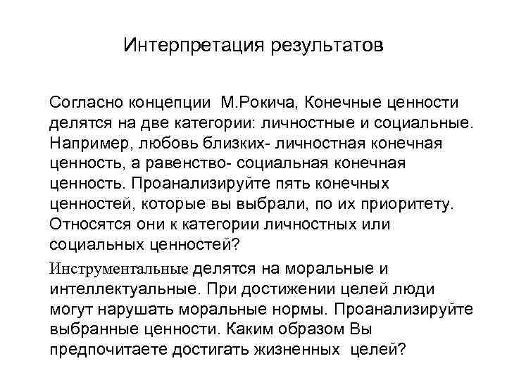 Интерпретация результатов Согласно концепции М. Рокича, Конечные ценности делятся на две категории: личностные и
