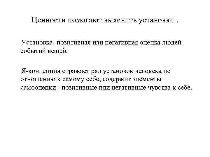 Ценности помогают выяснить установки. Установка- позитивная или негативная оценка людей событий вещей. Я-концепция отражает