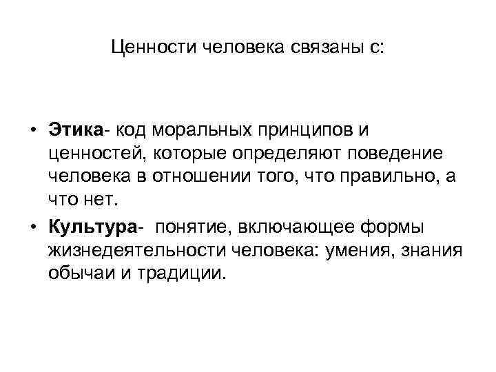 Ценности человека связаны с: • Этика- код моральных принципов и ценностей, которые определяют поведение