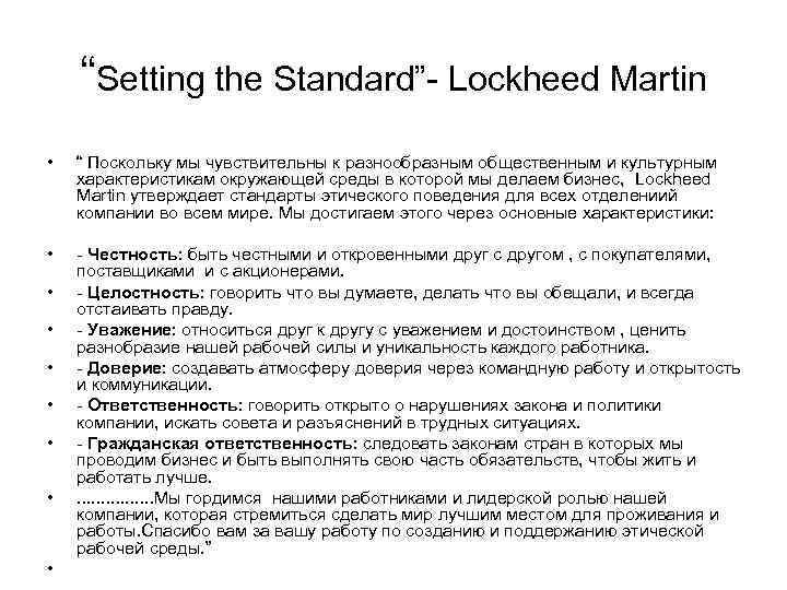 “Setting the Standard”- Lockheed Martin • “ Поскольку мы чувствительны к разнообразным общественным и