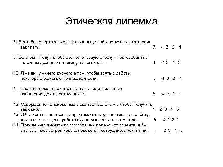 Этическая дилемма 8. Я мог бы флиртовать с начальницей, чтобы получить повышение зарплаты 5