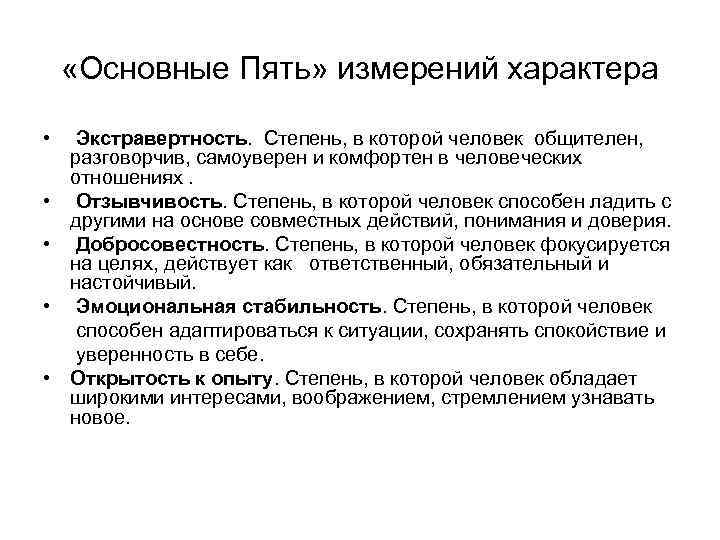  «Основные Пять» измерений характера • • • Экстравертность. Степень, в которой человек общителен,