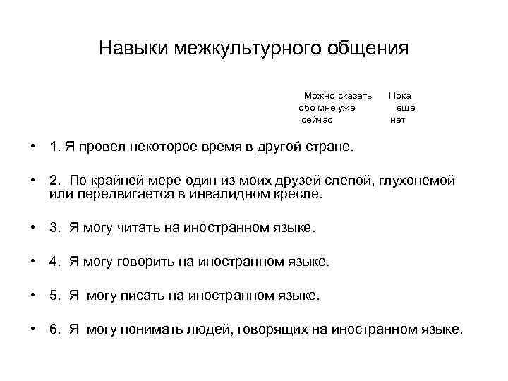Навыки межкультурного общения Можно сказать обо мне уже сейчас Пока еще нет • 1.