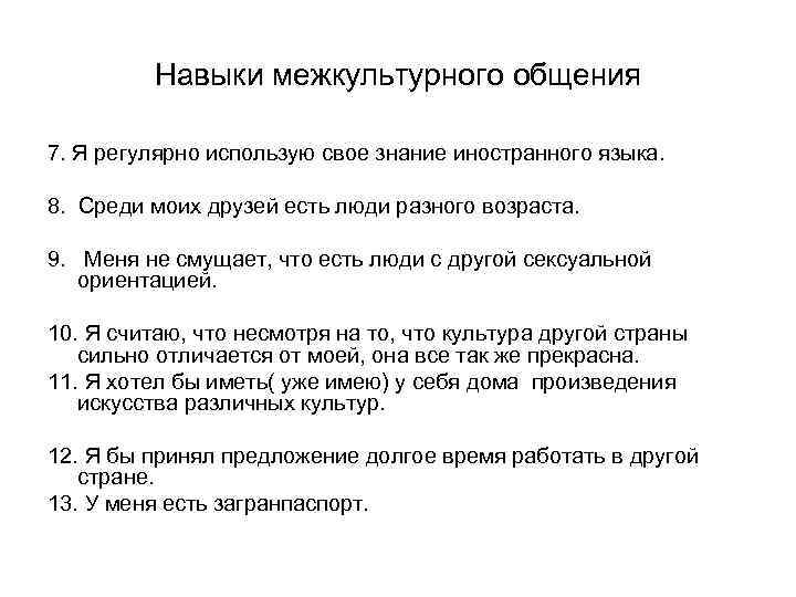 Навыки межкультурного общения 7. Я регулярно использую свое знание иностранного языка. 8. Среди моих