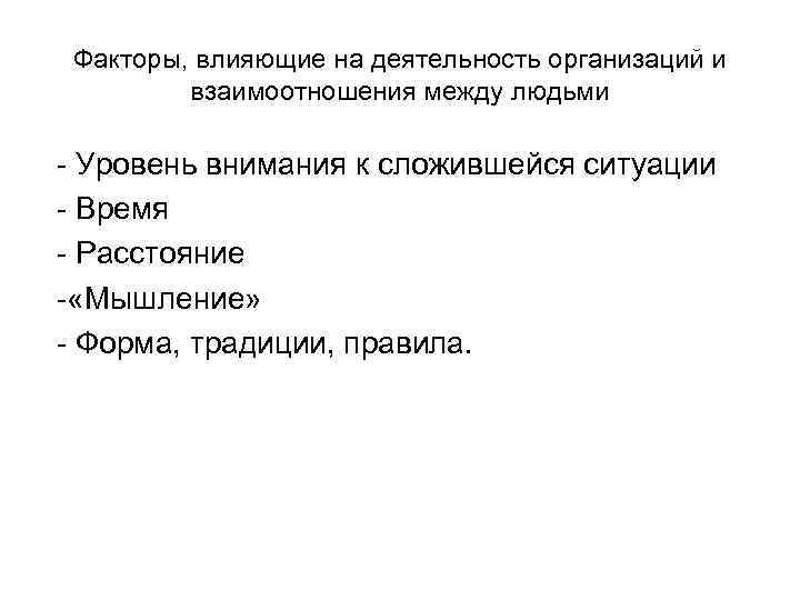 Факторы, влияющие на деятельность организаций и взаимоотношения между людьми - Уровень внимания к сложившейся