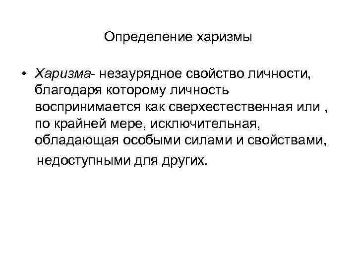 Харизма это простыми словами. Понятие харизмы. Понятие слова харизма. Харизматичный человек определение. Что такое харизма в человеке.