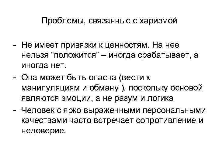 Проблемы, связанные с харизмой - Не имеет привязки к ценностям. На нее нельзя “положится”