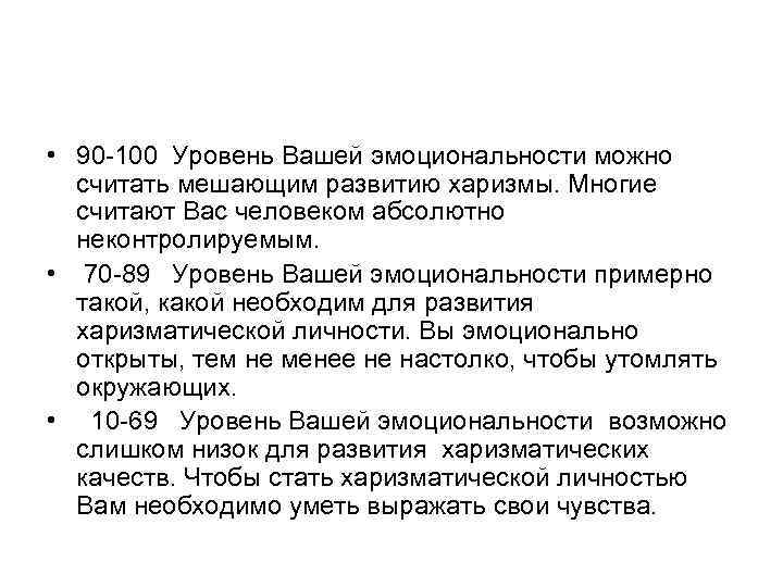  • 90 -100 Уровень Вашей эмоциональности можно считать мешающим развитию харизмы. Многие считают