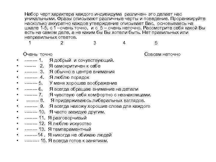 Набор черт характера каждого индивидума различен- это делает нас уникальными. Фразы описывают различные черты