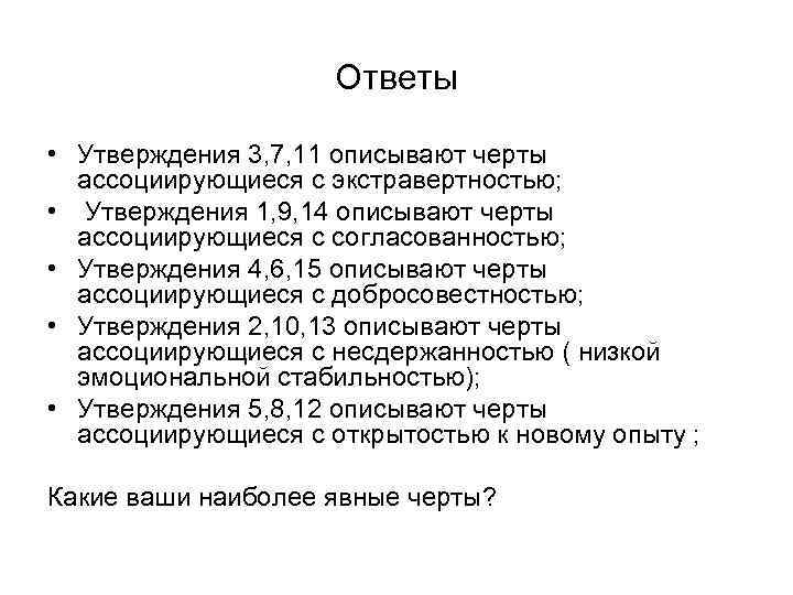 Ответы • Утверждения 3, 7, 11 описывают черты ассоциирующиеся с экстравертностью; • Утверждения 1,