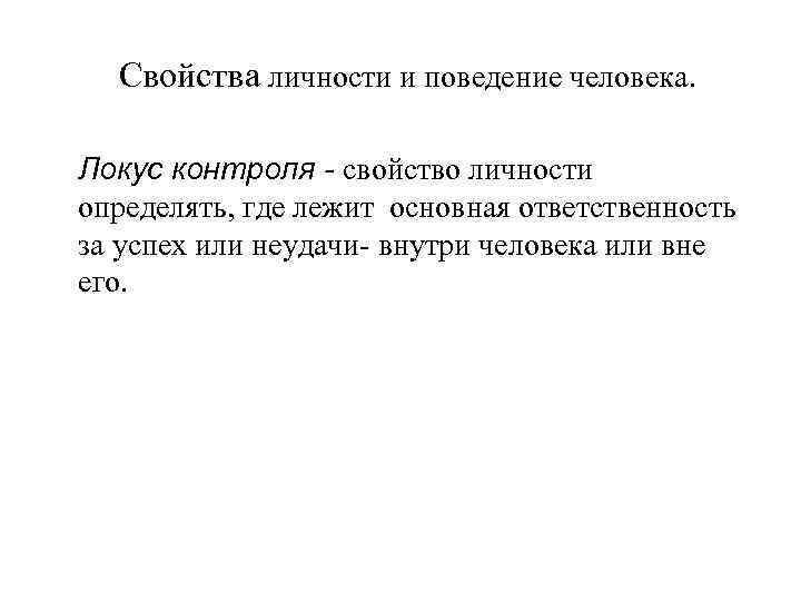 Свойства личности и поведение человека. Локус контроля - свойство личности определять, где лежит основная