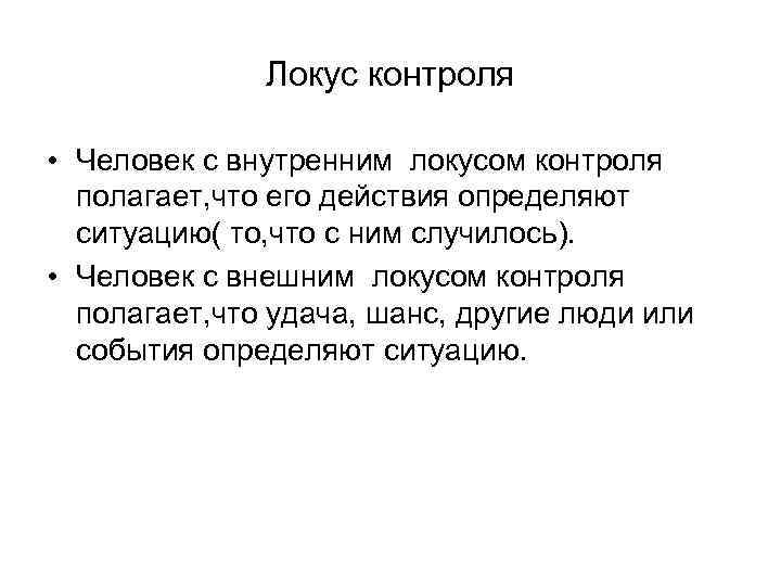 Локус контроля • Человек с внутренним локусом контроля полагает, что его действия определяют ситуацию(