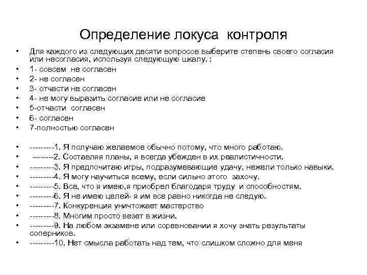 Определение локуса контроля • • • • • Для каждого из следующих десяти вопросов