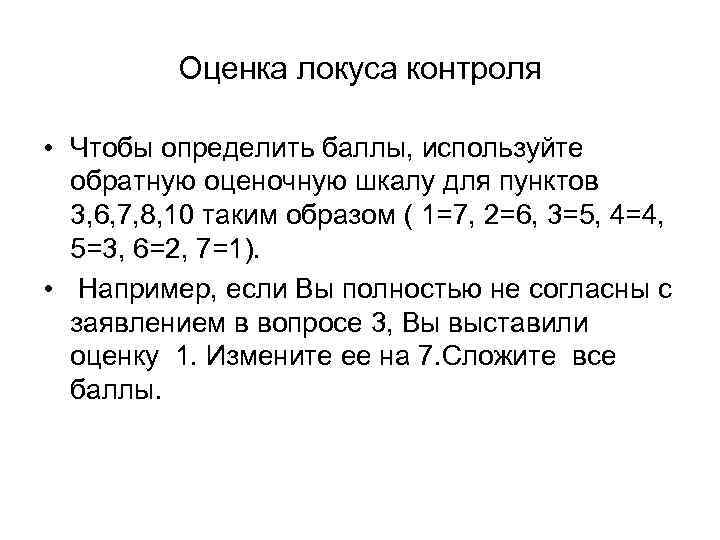 Оценка локуса контроля • Чтобы определить баллы, используйте обратную оценочную шкалу для пунктов 3,