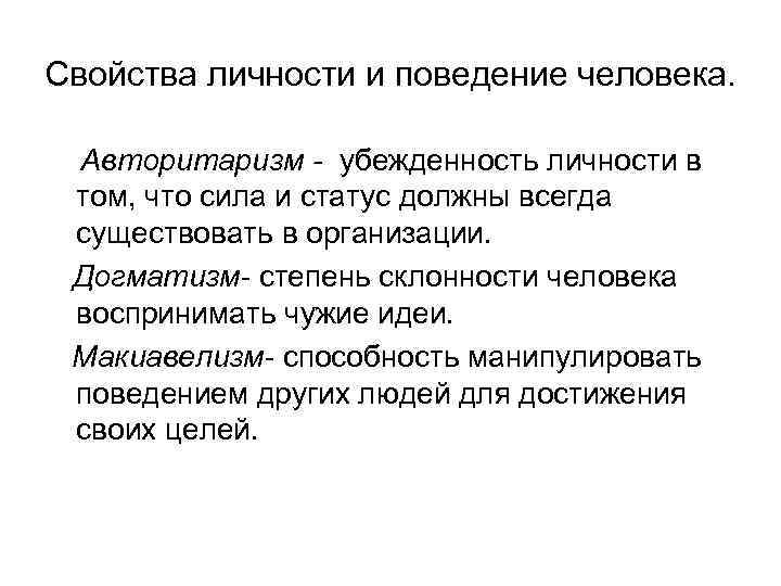 Свойства личности и поведение человека. Авторитаризм - убежденность личности в том, что сила и