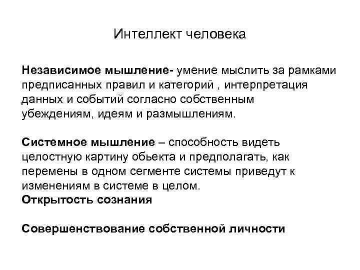 Интеллект человека Независимое мышление- умение мыслить за рамками предписанных правил и категорий , интерпретация