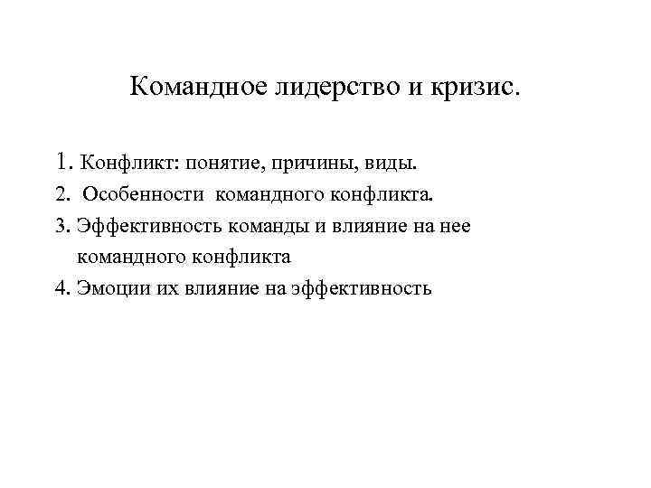 Командное лидерство и кризис. 1. Конфликт: понятие, причины, виды. 2. Особенности командного конфликта. 3.