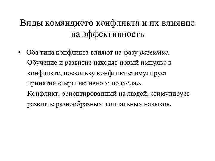 Виды командного конфликта и их влияние на эффективность • Оба типа конфликта влияют на