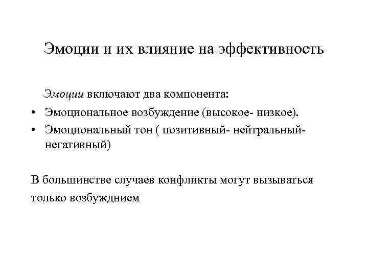 Эмоции и их влияние на эффективность Эмоции включают два компонента: • Эмоциональное возбуждение (высокое-