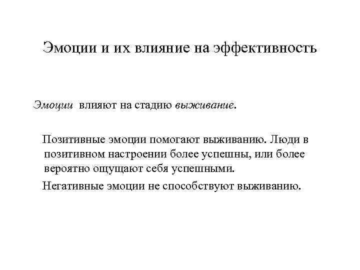 Эмоции и их влияние на эффективность Эмоции влияют на стадию выживание. Позитивные эмоции помогают