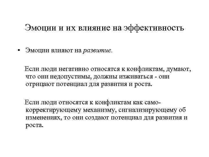 Эмоции и их влияние на эффективность • Эмоции влияют на развитие. Если люди негативно